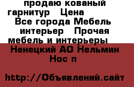  продаю кованый гарнитур › Цена ­ 45 000 - Все города Мебель, интерьер » Прочая мебель и интерьеры   . Ненецкий АО,Нельмин Нос п.